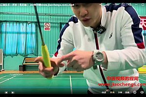 黄广益羽毛球视频教程网课124集羽毛球网前技术后场反手握拍架拍挥拍启动蹬转跳杀百度网盘下载学习