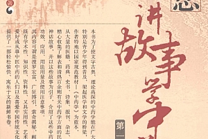 告诉你每一味中药的来历讲故事学中药四册电子书pdf合集百度网盘下载学习