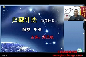 周圣琅特色绝密针灸秘法治疗阳痿早泄赠送阳痿早泄中药秘方视频课程1集百度网盘下载学习