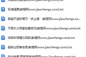 二百本两性珍贵男性增强祖传秘籍文字资料百度网盘下载学习