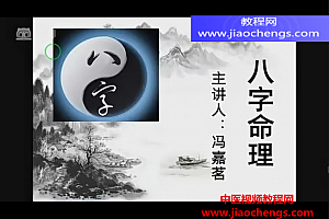 冯嘉茗四柱八字传命统理从零础基到实践视频课程31集百度网盘下载学习