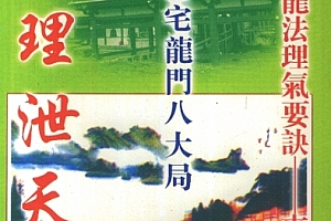 天机上人地理泄天机实证阳宅秘诀地理绝学阳宅龙门八大局龙法理气要诀电子书pdf百度网盘下载学习