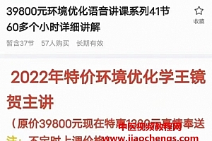 王镜贺环境优化学音频课程38集百度网盘下载学习