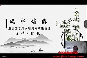 紫航风水堪舆觅吉凶视频课程14集百度网盘下载学习
