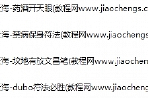 云海法课4套合集坟地有放文昌笔禁病保身符法药酒开天眼百度网盘下载学习