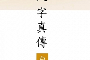 王成义五行八字真传5本电子书pdf合集朱雀集玄武集青龙集勾陈集白虎集百度网盘下载学习