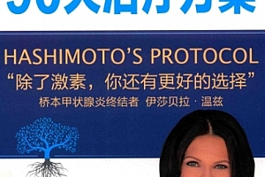 伊莎贝尔温兹著桥本甲状腺炎90天治疗方案电子书pdf百度网盘下载学习