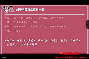 柴者高老师一起学习《伤寒论》视频课程40集百度网盘下载学习