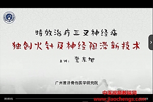 党东旭特效治疗三叉神经痛视频课程1集百度网盘下载学习