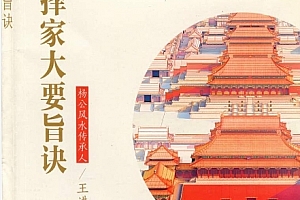 王进武廖厚基中观国学日课真本天星秘窍选择秘窍上下克择家大要旨诀电子书pdf5本合集百度网盘下载学习