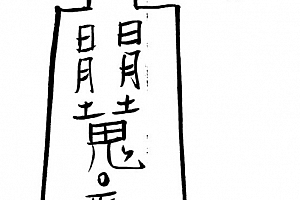 茅山派大法典符咒图片资料107张百度网盘下载学习