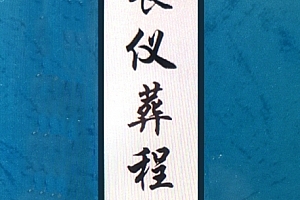 丧仪葬程白事书古法秘传看坟地神妙诀匪人电子书pdf百度网盘下载学习