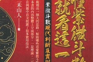 三禾山人学懂紫微斗数就看这一本电子书pdf522页百度网盘下载学习