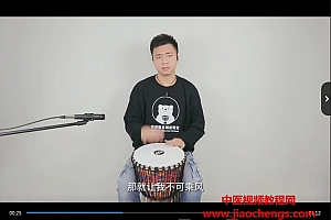 诗人老师非洲鼓新手必学歌曲20首零基础初学诗人非洲鼓教学视频40集百度网盘下载学习