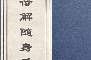 道教符解名讳随身手册秘传版67页电子书pdf百度网盘下载学习