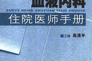 住院医师手册合集12本电子书pdf百度网盘下载学习