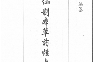 太乙仙制本草药性大全8册电子书pdf百度网盘下载学习