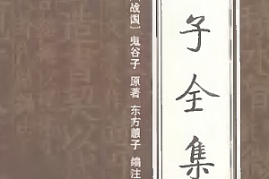 鬼谷子四册全集插图版书完结电子书pdf百度网盘下载学习