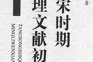 刘国忠著唐宋时期命理文献初探电子书pdf百度网盘下载学习