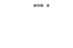 徐伟刚著子平正解电子书pdf百度网盘下载学习