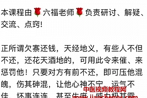 六福五虎催债令音视频文字资料百度网盘下载学习