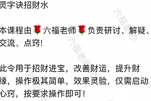 六福灵字诀招财水音频文字资料百度网盘下载学习