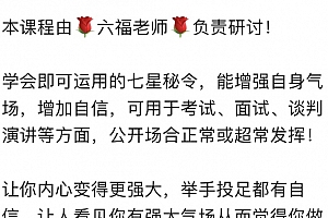 六福七星气场增强自信令音频文字资料百度网盘下载学习