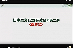 苏老师初中12部必考经典名著视频课程课件12集百度网盘下载学习