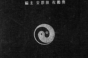 中华续道藏初辑电子书pdf201册百度网盘下载学习