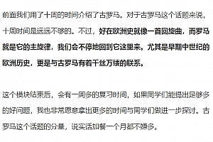 顾衡讲透欧洲史音频课程文字资料百度网盘下载学习