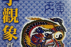 戴惠俐著八字观象实例详解电子书pdf百度网盘下载学习