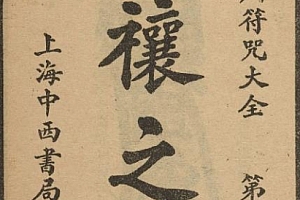 辰州符咒大全电子书pdf祈福类请召类医治类镇邪类符咒百度网盘下载学习