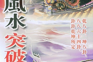 黄春发玄空风水突破要诀电子书pdf百度网盘下载学习