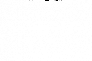 孔日昌著命理胎元释义电子书pdf百度网盘下载学习