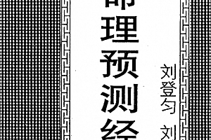 刘登匀刘登民著四柱命理预测经验学电子书pdf百度网盘下载学习