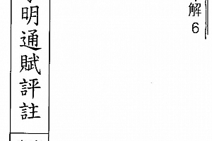 李铁笔著八字明通赋评注电子书pdf百度网盘下载学习