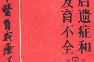 百病中医自我疗养丛书宋祚民陈淑维周润芝吕敏华王慕娴著脑炎后遗症和大脑发育不全电子书pdf百度网盘下载学习