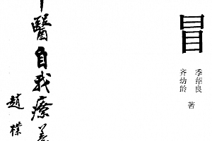 百病中医自我疗养丛书齐幼龄季绍良著感冒电子书pdf百度网盘下载学习