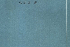 百病中医自我疗养丛书张问渠著冠心病电子书pdf百度网盘下载学习