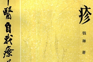 百病中医自我疗养丛书钱琳著麻疹电子书pdf百度网盘下载学习