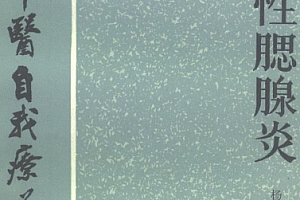 百病中医自我疗养丛书杨梦兰著流行性腮腺炎电子书pdf百度网盘下载学习