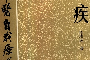 百病中医自我疗养丛书徐树民著疟疾电子书pdf百度网盘下载学习