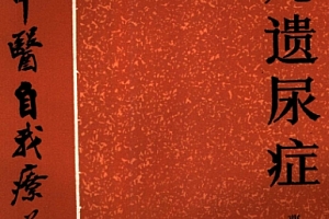 百病中医自我疗养丛书曹良仁著小儿遗尿症电子书pdf百度网盘下载学习