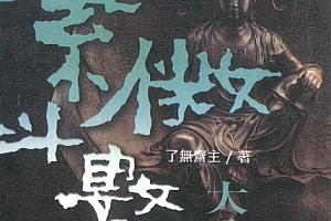 了无斋主著现代紫微斗数秘籍大公开电子书pdf百度网盘下载学习