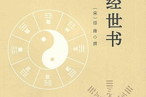 九州出版社邵雍著皇极经世书电子书pdf百度网盘下载学习