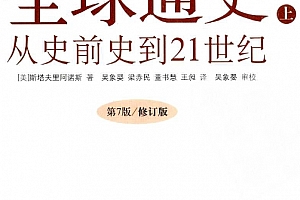 (美)斯塔夫里阿诺斯全球通史从史前史到21世纪上下册合订版电子书pdf百度网盘下载学习