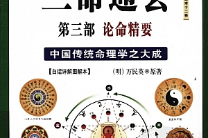 图解三命通会3部全电子书pdf八字神煞吉凶推断论命精要百度网盘下载学习