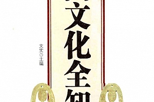 文实主编中国文化全知道电子书pdf百度网盘下载学习