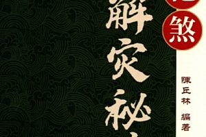 陈丘林化煞解灾秘典电子书pdf百度网盘下载学习