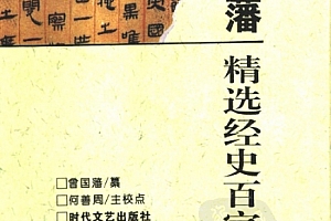 曾國藩精選經史百家文全2冊电子书pdf合订本百度网盘下载学习